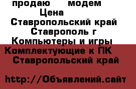 продаю usb модем 3G › Цена ­ 300 - Ставропольский край, Ставрополь г. Компьютеры и игры » Комплектующие к ПК   . Ставропольский край